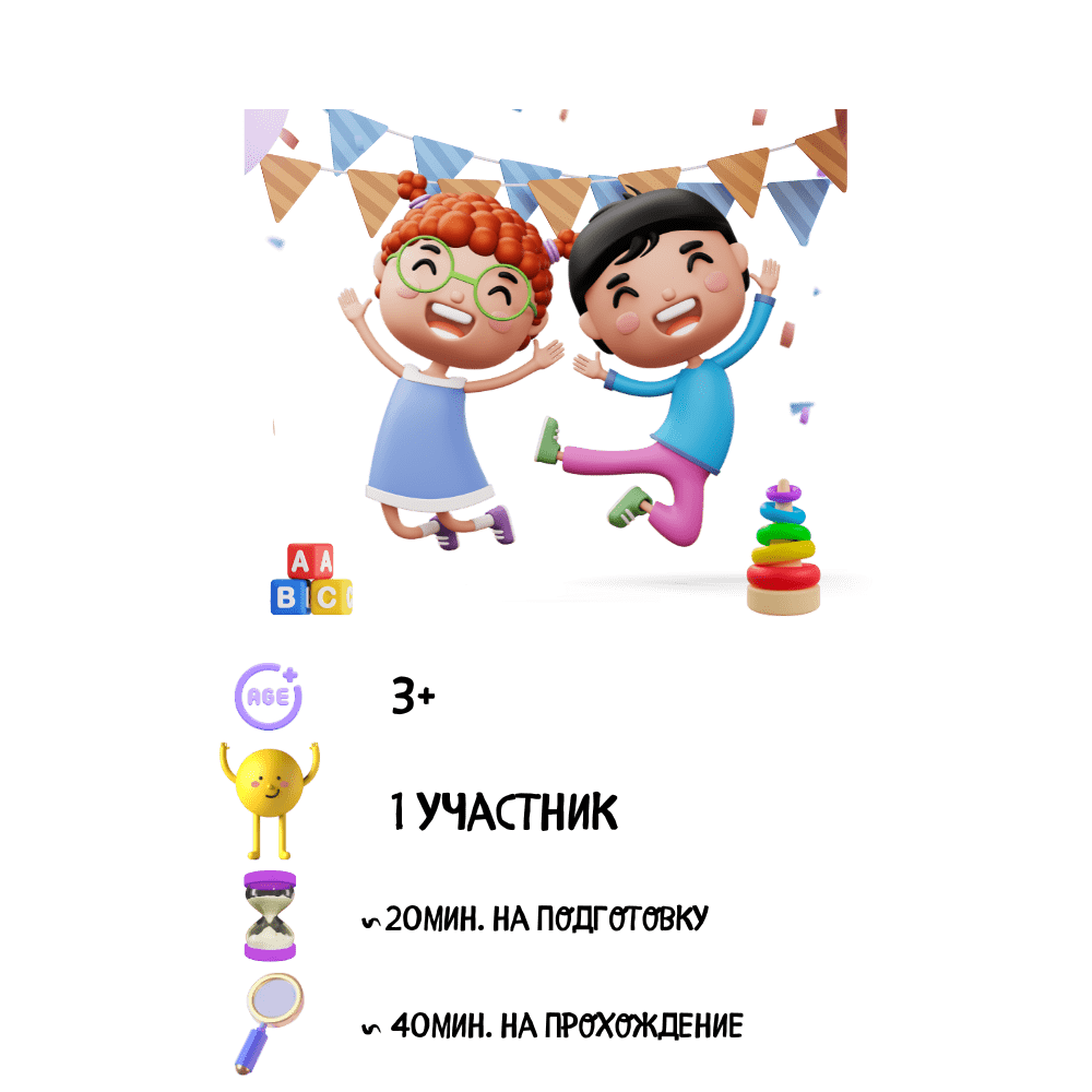 Квест для малышей