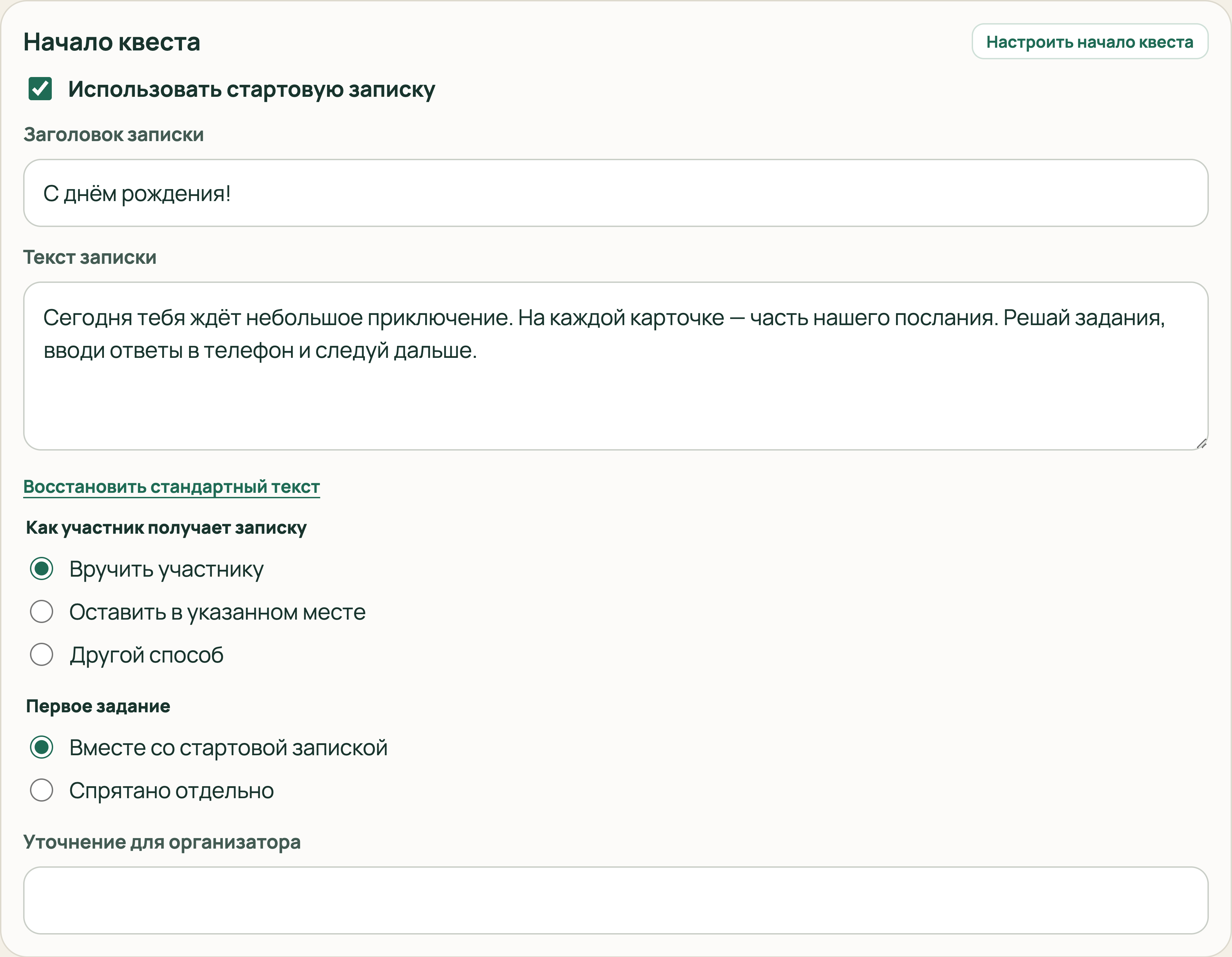 Блок «Начало квеста» с заполненной запиской и выбранным вариантом «Вручить участнику»