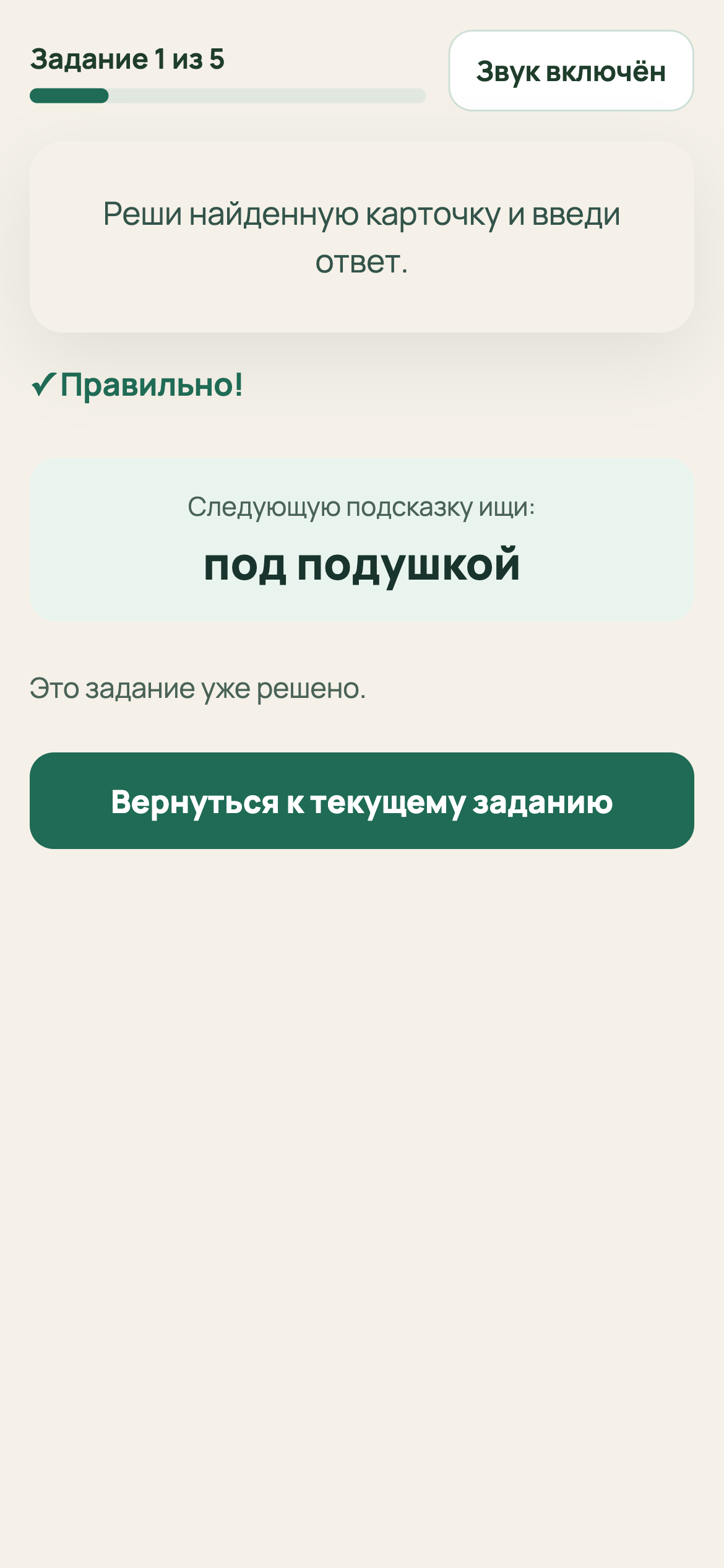Возврат на решённый шаг: отметка и место снова видны